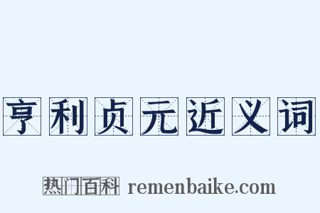亨利贞元近义词是什么意思的图片